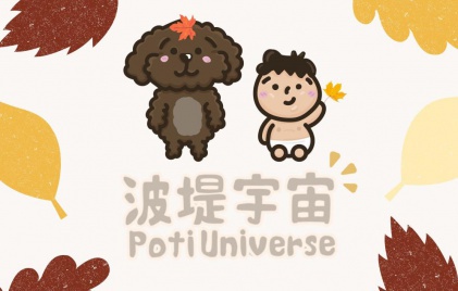 Poti Universe「冬季暖心陪伴（冬あったかグッズ）」予約販売開始