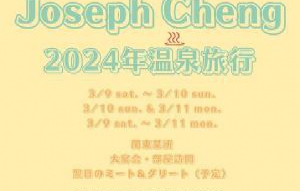 ジョセフ・チェン2024年温泉ツアー開催決定